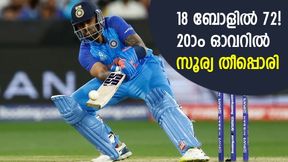 സ്ട്രൈക്ക് റേറ്റ് 400! 20ാം ഓവറില് സൂര്യയെ തടയാനോ? ഞെട്ടിക്കുന്ന പ്രകടനം സ്ട്രൈക്ക് റേറ്റ് 400! 20ാം ഓവറില് സൂര്യയെ തടയാനോ? ഞെട്ടിക്കുന്ന പ്രകടനം