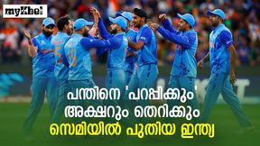 T20 World Cup 2022: സെമിയില് ഇംഗ്ലണ്ടിനെ തീര്ക്കാന് തന്ത്രമൊരുക്കി ഇന്ത്യ, ടീമില് മാറ്റങ്ങളുണ്ടാവും T20 World Cup 2022: സെമിയില് ഇംഗ്ലണ്ടിനെ തീര്ക്കാന് തന്ത്രമൊരുക്കി ഇന്ത്യ, ടീമില് മാറ്റങ്ങളുണ്ടാവും