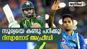 T20 World Cup 2022: സൂര്യക്കു എങ്ങനെ ഇതു സാധിക്കുന്നു? റിസ്വാന് തന്ത്രമുപദേശിച്ച് അഫ്രീഡി T20 World Cup 2022: സൂര്യക്കു എങ്ങനെ ഇതു സാധിക്കുന്നു? റിസ്വാന് തന്ത്രമുപദേശിച്ച് അഫ്രീഡി