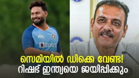 T20 World Cup 2022: ഡിക്കെ മിടുക്കന്, പക്ഷെ സെമി ജയിക്കാന് റിഷഭ് കളിക്കണം!- ശാസ്ത്രി T20 World Cup 2022: ഡിക്കെ മിടുക്കന്, പക്ഷെ സെമി ജയിക്കാന് റിഷഭ് കളിക്കണം!- ശാസ്ത്രി