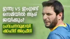 T20 World Cup 2022: '60-65 വിജയ സാധ്യത അവര്ക്ക്', ഇന്ത്യയുടെ വിധി പ്രവചിച്ച് അഫ്രീദി T20 World Cup 2022: '60-65 വിജയ സാധ്യത അവര്ക്ക്', ഇന്ത്യയുടെ വിധി പ്രവചിച്ച് അഫ്രീദി