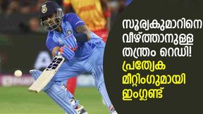 ആ ഒരൊറ്റ പന്ത് മതി, അവന് വീഴും! സൂര്യകുമാറിനെ വീഴ്ത്താനുള്ള തന്ത്രം റെഡിയെന്ന് ബട്ട്ലര് ആ ഒരൊറ്റ പന്ത് മതി, അവന് വീഴും! സൂര്യകുമാറിനെ വീഴ്ത്താനുള്ള തന്ത്രം റെഡിയെന്ന് ബട്ട്ലര്