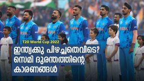  T20 World Cup 2022: രോഹിത്തും രാഹുലും പ്രധാന 'വില്ലന്‍മാര്‍!, ഇന്ത്യന്‍ തോല്‍വിയുടെ കാരണങ്ങള്‍
