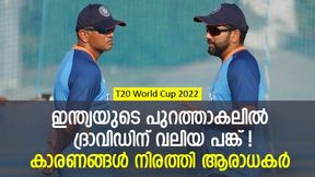    T20 World Cup 2022: ഇന്ത്യക്ക് പിഴച്ചതെവിടെ? ദ്രാവിഡ് കാരണക്കാരന്‍!, ആ തീരുമാനങ്ങള്‍ പാളി