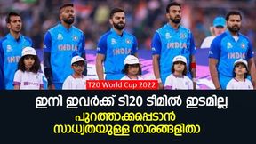  T20 World Cup 2022: ഇനി ഇവരെ ഇന്ത്യന്‍ ടി20 ടീമില്‍ കാണില്ല! ചീട്ടുകീറും, ആരൊക്കെയെന്നറിയാം