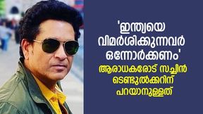   ഒറ്റ രാത്രികൊണ്ട് ഒന്നാം സ്ഥാനക്കാരയവരല്ല ഇന്ത്യ, ഒരു തോല്‍വികൊണ്ട് അളക്കരുത്-സച്ചിന്‍