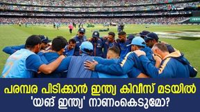   ടി20 ലോകകപ്പ് മറക്കാം, കിവീസ് പര്യടനത്തിന് തയ്യാറെടുത്ത് ഇന്ത്യ, ദുരന്തമാകുമോ?