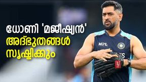 ഇന്ത്യയെ രക്ഷിക്കാന്‍ ധോണിക്കേ ഇനി കഴിയൂ! വൈകരുത്, മുന്‍ പാക് നായകന്‍ പറയുന്നു