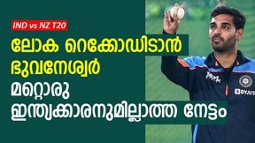   IND vs NZ T20: ലോക റെക്കോഡ് തകര്‍ക്കാന്‍ ഭുവനേശ്വര്‍, എന്നാല്‍ എളുപ്പമല്ല! അറിയാം