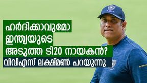   IND vs NZ T20: ഹര്‍ദിക് സൂപ്പര്‍, പക്ഷെ ക്യാപ്റ്റനാക്കണോ? ലക്ഷ്മണിന്റെ അഭിപ്രായം ഇതാണ്