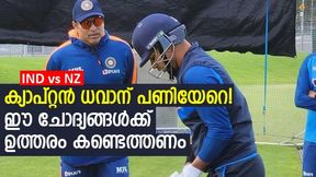    IND vs NZ Odi: ഇന്ത്യക്ക് മുന്നില്‍ അഞ്ച് ചോദ്യങ്ങള്‍, ധവാന്‍ വിയര്‍ക്കും! സഞ്ജു എന്ത് ചെയ്യും?