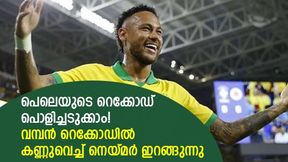   FIFA World Cup 2022: പെലെയെ മറികടക്കാന്‍ നെയ്മര്‍, പക്ഷെ എളുപ്പമല്ല! അത് നേടുക കടുപ്പം