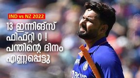 IND vs NZ: ടി20 മാത്രല്ല, റിഷഭ് ഏകദിനത്തിലും ഫ്‌ളോപ്പ് തന്നെ! ടീമിന് പുറത്തേക്ക് 