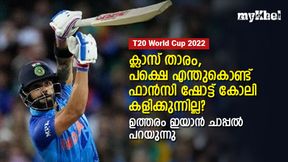 കോലി ഇതിഹാസം, പക്ഷെ എന്തുകൊണ്ട് 'ഫാന്സി ഷോട്ട്' കളിക്കുന്നില്ല?, കാരണമിതാണ് കോലി ഇതിഹാസം, പക്ഷെ എന്തുകൊണ്ട് 'ഫാന്സി ഷോട്ട്' കളിക്കുന്നില്ല?, കാരണമിതാണ്