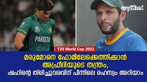 T20 World Cup 2022: ഷഹീന്റെ മിന്നും തിരിച്ചുവരവ്, ക്രഡിറ്റ് അഫ്രീദിക്ക്!, നിര്ണ്ണായക ഉപദേശം T20 World Cup 2022: ഷഹീന്റെ മിന്നും തിരിച്ചുവരവ്, ക്രഡിറ്റ് അഫ്രീദിക്ക്!, നിര്ണ്ണായക ഉപദേശം