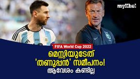FIFA World Cup 2022: മെസ്സി എന്താണ് ഇങ്ങനെ? അട്ടിമറിക്കു പിന്നാലെ സൗദി കോച്ച്