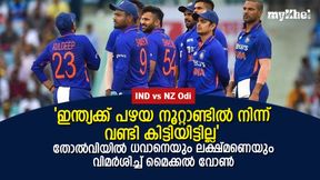   IND vs NZ Odi: കാലപ്പഴക്കം ചെന്ന ടീം, ഇന്ത്യ തോറ്റില്ലെങ്കിലാണ് അത്ഭുതം, വിമര്‍ശിച്ച് മൈക്കല്‍