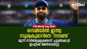 T20 World Cup 2022: സൂര്യകുമാര് സെമിയില് ഫ്ളോപ്പാവും! മൂന്ന് ദൗര്ബല്യം, പ്രശ്നമാണ് T20 World Cup 2022: സൂര്യകുമാര് സെമിയില് ഫ്ളോപ്പാവും! മൂന്ന് ദൗര്ബല്യം, പ്രശ്നമാണ്