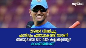   വിരമിച്ചിട്ട് രണ്ട് വര്‍ഷം, എന്നിട്ടും ധോണി എന്തുകൊണ്ട് അബുദാബി ടി10 ലീഗില്‍ കളിക്കുന്നില്ല?