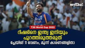   T20 World Cup 2022: ഇന്ത്യയുടെ രക്ഷകനാവാന്‍ റിഷഭിനാവും!, പ്ലേയിങ് 11 വേണം, ഇതാ കാരണങ്ങള്‍