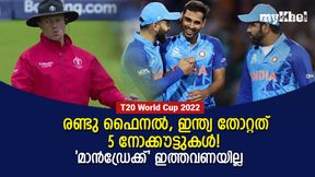 T20 World Cup 2022: ഇന്ത്യയുടെ നോക്കൗട്ട് പേടിസ്വപ്നം ഇത്തവണയില്ല! അംപയര് 'ശാപം' തീര്ന്നു T20 World Cup 2022: ഇന്ത്യയുടെ നോക്കൗട്ട് പേടിസ്വപ്നം ഇത്തവണയില്ല! അംപയര് 'ശാപം' തീര്ന്നു