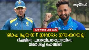 T20 World Cup 2022 : ഇന്ത്യക്ക് അത് തിരിച്ചറിയാനായിട്ടില്ല!, റിഷഭ് പുറത്തുതന്നെ, പോണ്ടിങ് പറയുന്നു T20 World Cup 2022 : ഇന്ത്യക്ക് അത് തിരിച്ചറിയാനായിട്ടില്ല!, റിഷഭ് പുറത്തുതന്നെ, പോണ്ടിങ് പറയുന്നു