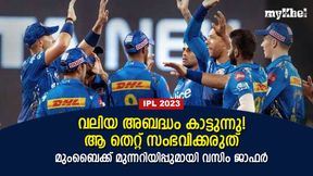   IPL 2023: മുംബൈ ഇന്ത്യന്‍സ് ഇത്തവണയും തകരും, വലിയ മണ്ടത്തരം കാട്ടി, ജാഫര്‍ പറയുന്നു