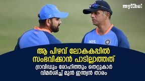   ടി20 ലോകകപ്പിലെ വലിയ തെറ്റ്! ദ്രാവിഡും രോഹിത്തും ഉത്തരം പറയണം, മുന്‍ ഇന്ത്യന്‍ താരം