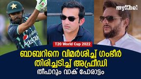   ബാബര്‍ 'സ്വാര്‍ത്ഥനെന്ന്' ഗംഭീര്‍, വാക്കുകള്‍ സൂക്ഷിക്കണമെന്ന് അഫ്രീദി, പോരാട്ടം ശക്തം