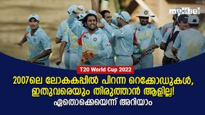 T20 World Cup 2022: 2007ല് കുറിക്കപ്പെട്ടു, ഇതുവരെ തിരുത്തപ്പെട്ടില്ല!, അറിയണം ഈ റെക്കോഡുകള് T20 World Cup 2022: 2007ല് കുറിക്കപ്പെട്ടു, ഇതുവരെ തിരുത്തപ്പെട്ടില്ല!, അറിയണം ഈ റെക്കോഡുകള്