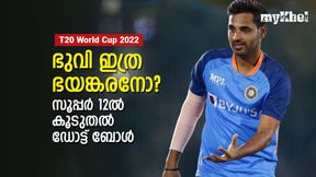 T20 World Cup 2022: ഭുവിയെ ഇനിയാരും ട്രോളേണ്ട! സൂപ്പര് 12ലെ ഡോട്ട് ബോള് ഹീറോ T20 World Cup 2022: ഭുവിയെ ഇനിയാരും ട്രോളേണ്ട! സൂപ്പര് 12ലെ ഡോട്ട് ബോള് ഹീറോ