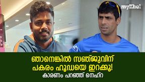 IND vs NZ: സഞ്ജുവിനെ ഒഴിവാക്കിയത് നന്നായി! ടാക്കൂറിനെ തഴഞ്ഞപ്പോള്‍ നെഹ്‌റയ്ക്കു 'പൊള്ളി' 