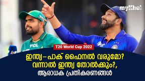 T20 World Cup 2022: ഇന്ത്യ vs പാകിസ്താന് ഫൈനല് വരുമോ?, വന്നാല് ആര് ജയിക്കും? T20 World Cup 2022: ഇന്ത്യ vs പാകിസ്താന് ഫൈനല് വരുമോ?, വന്നാല് ആര് ജയിക്കും?