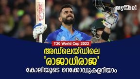   T20 World Cup 2022: ഇംഗ്ലണ്ട് കരുതിയിരുന്നോ! കോലി അഡ്‌ലെയ്ഡിലെ 'രാജാവ്', കണക്കുകളിതാ