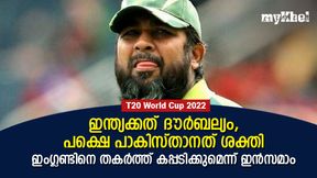   T20 World Cup 2022: ഇന്ത്യയെപ്പോലെ പാകിസ്താന്‍ തകരില്ല! കപ്പടിക്കും- ഇന്‍സമാം ഉല്‍ ഹഖ്
