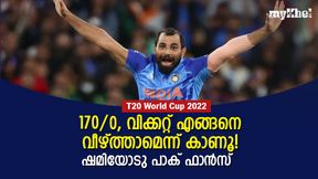 T20 World Cup 2022: കര്‍മഫലമെന്നു അക്തറിനോടു ഷമി! കലി കയറി പാക് ആരാധകര്‍