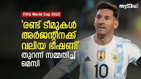   FIFA World Cup 2022: അര്‍ജന്റീന കപ്പടിക്കുമോ? രണ്ട് ടീം ഭീഷണി! ചൂണ്ടിക്കാട്ടി ലയണല്‍ മെസി