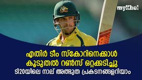    എതിര്‍ ടീം സ്‌കോറിനെക്കാള്‍ കൂടുതല്‍ ഒറ്റക്ക് നേടി, നേട്ടം നാല് പേര്‍ക്ക്, ഒരു ഇന്ത്യക്കാരന്‍