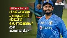 T20 World Cup 2022: റിഷഭിനെ ടി20യില് ഓപ്പണറാക്കണം, അത്ഭുതം കാണാം!, മൂന്ന് കാരണങ്ങളിതാ T20 World Cup 2022: റിഷഭിനെ ടി20യില് ഓപ്പണറാക്കണം, അത്ഭുതം കാണാം!, മൂന്ന് കാരണങ്ങളിതാ