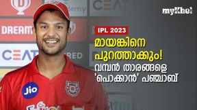 IPL 2023: പഞ്ചാബിനെ 'പൊളിച്ചുപണിയും', മായങ്കുള്‍പ്പെടെ തെറിക്കും; നോട്ടം സൂപ്പര്‍ താരങ്ങളിലേക്ക്