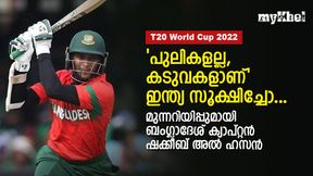    T20 World Cup 2022: 'നിരാശപ്പെടാന്‍ തയ്യാറായിക്കോ!', ഇന്ത്യക്ക് ഷക്കീബിന്റെ മുന്നറിയിപ്പ്