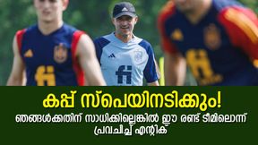FIFA World Cup 2022: കപ്പ് സ്പെയിനല്ലെങ്കില് പിന്നെയാര്ക്ക്? ബ്രസീലല്ല! എന്റിക്വിന്റെ പ്രവചനം FIFA World Cup 2022: കപ്പ് സ്പെയിനല്ലെങ്കില് പിന്നെയാര്ക്ക്? ബ്രസീലല്ല! എന്റിക്വിന്റെ പ്രവചനം