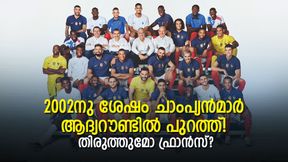 FIFA World Cup 2022: ചാംപ്യന്മാര്ക്ക് ആദ്യ റൗണ്ട് 'ശാപം', നെഞ്ചിടിപ്പോടെ ഫ്രഞ്ച് പട FIFA World Cup 2022: ചാംപ്യന്മാര്ക്ക് ആദ്യ റൗണ്ട് 'ശാപം', നെഞ്ചിടിപ്പോടെ ഫ്രഞ്ച് പട