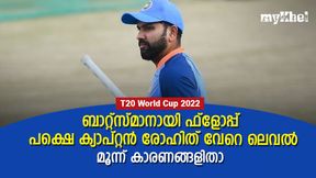 T20 World Cup 2022: ക്യാപ്റ്റന് ഹിറ്റ്മാന് ടോപ് ക്ലാസ്, ധോണിയോളം കേമന്, മൂന്ന് കാരണങ്ങളിതാ T20 World Cup 2022: ക്യാപ്റ്റന് ഹിറ്റ്മാന് ടോപ് ക്ലാസ്, ധോണിയോളം കേമന്, മൂന്ന് കാരണങ്ങളിതാ