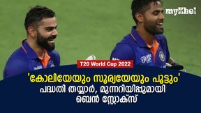 T20 World Cup 2022: പിപ്പിടി ഇംഗ്ലണ്ടിനോട് വേണ്ട ! സൂര്യയേയും കോലിയേയും പൂട്ടും- സ്റ്റോക്സ് T20 World Cup 2022: പിപ്പിടി ഇംഗ്ലണ്ടിനോട് വേണ്ട ! സൂര്യയേയും കോലിയേയും പൂട്ടും- സ്റ്റോക്സ്