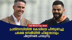 T20 World Cup 2022 : സൂപ്പര് ഫോമില്, പക്ഷെ കോലി ഇംഗ്ലണ്ടിനെതിരേ തിളങ്ങില്ല - പീറ്റേഴ്സണ് T20 World Cup 2022 : സൂപ്പര് ഫോമില്, പക്ഷെ കോലി ഇംഗ്ലണ്ടിനെതിരേ തിളങ്ങില്ല - പീറ്റേഴ്സണ്