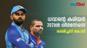 ഏകദിനത്തില് ധവാന്റെ 'ആയുസ്' നീട്ടിയത് കോലി! 2021ല് സംഭവിച്ചത് അറിയാം ഏകദിനത്തില് ധവാന്റെ 'ആയുസ്' നീട്ടിയത് കോലി! 2021ല് സംഭവിച്ചത് അറിയാം