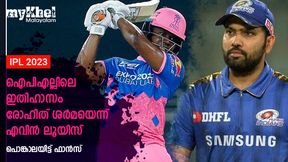 IPL 2023: ഐപിഎല്ലിലെ മികച്ച താരം രോഹിത്-എവിന് ലൂയിസ്, കണ്ണടച്ചാണോ കളി കണ്ടത്? IPL 2023: ഐപിഎല്ലിലെ മികച്ച താരം രോഹിത്-എവിന് ലൂയിസ്, കണ്ണടച്ചാണോ കളി കണ്ടത്?