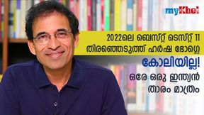 കോലിയില്ല, ബാബര്‍ നാലാമന്‍, 2022ലെ ബെസ്റ്റ് ടെസ്റ്റ് 11 തിരഞ്ഞെടുത്ത് ഹര്‍ഷ ഭോഗ്ലെ