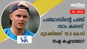 IPL 2023: 18.5 കോടി, റെക്കോഡുകള് കടപുഴക്കി കറെന്, പഞ്ചാബ് കാട്ടിയത് സാഹസമോ? IPL 2023: 18.5 കോടി, റെക്കോഡുകള് കടപുഴക്കി കറെന്, പഞ്ചാബ് കാട്ടിയത് സാഹസമോ?